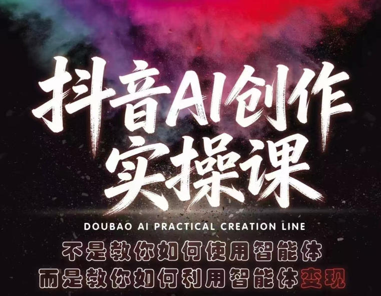 抖音AI创作实操课，不是教你如何使用智能体而是教你如何利用智能体查现-资源社