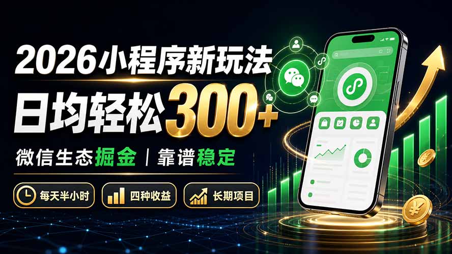 2026小程序新玩法：日均轻松300+ 微信生态掘金靠谱稳定-资源社