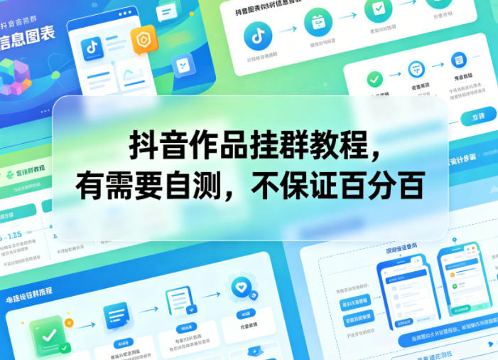 抖音作品挂群教程，有需要自测，不保证百分百-资源社