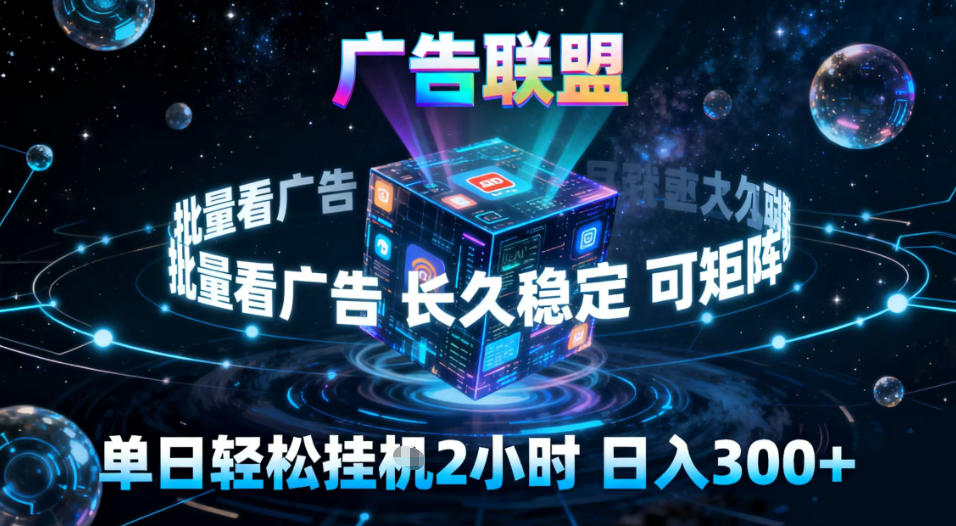 广告联盟全自动挂G掘金，稳定长期，单窗口最高收益30+，可矩阵【揭秘】-资源社