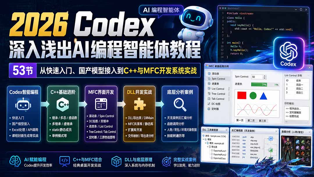 2026 Codex深入浅出AI编程智能体教程：53节从快速入门、国产模型接入到C++与MFC开发系统实战-资源社