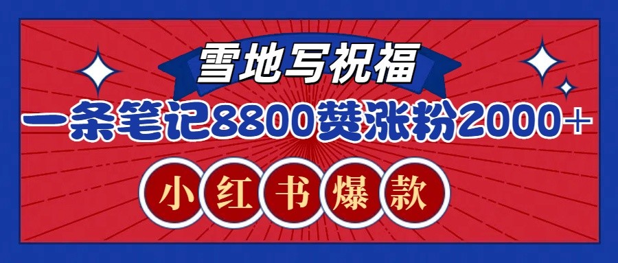 一条笔记8800+赞，涨粉2000+，火爆小红书的recraft雪地写祝福玩法(附提示词及工具)-资源社