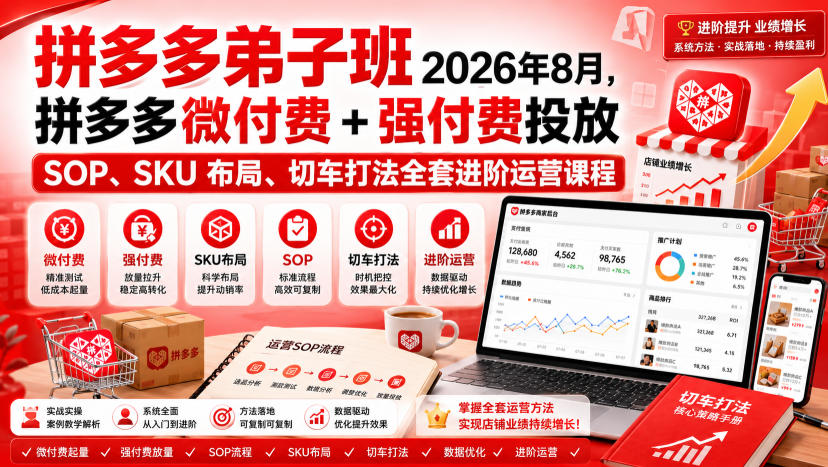 Ay干多多‑拼多多弟子班2026年8月，拼多多微付费+强付费投放SOP、SKU布局、切车打法全套进阶运营课程-资源社