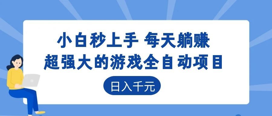 超强大的游戏自动化项目,日入几百,项目绿色长久,告别打工!-资源社