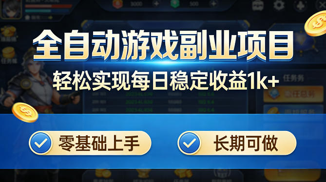全自动游戏板砖副业项目,无需人工操作,每日稳定收益1k+,零基础上手,长期可做【揭秘】-资源社