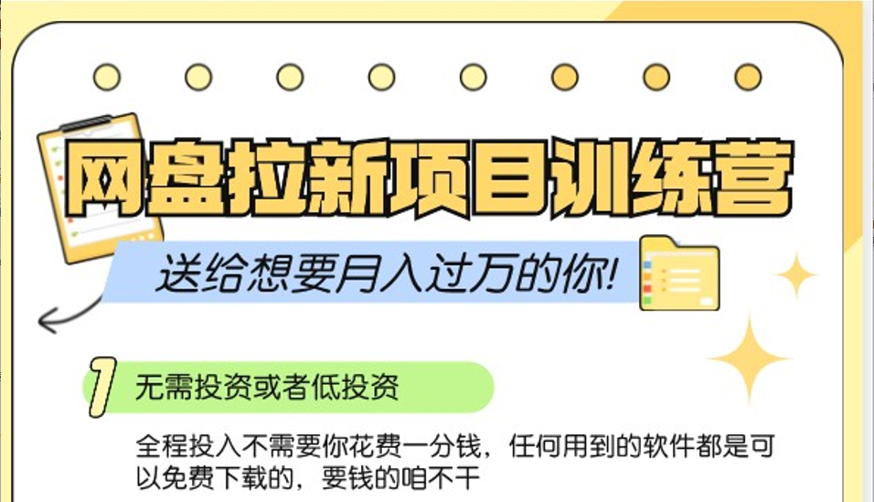 网盘拉新训练营3.0；零成本公域推广大作战，送给想要月入过万的你-资源社