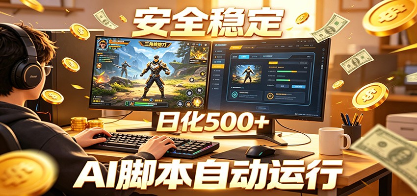 三角洲全自动挂机，AI脚本躺赚，日化500+-资源社