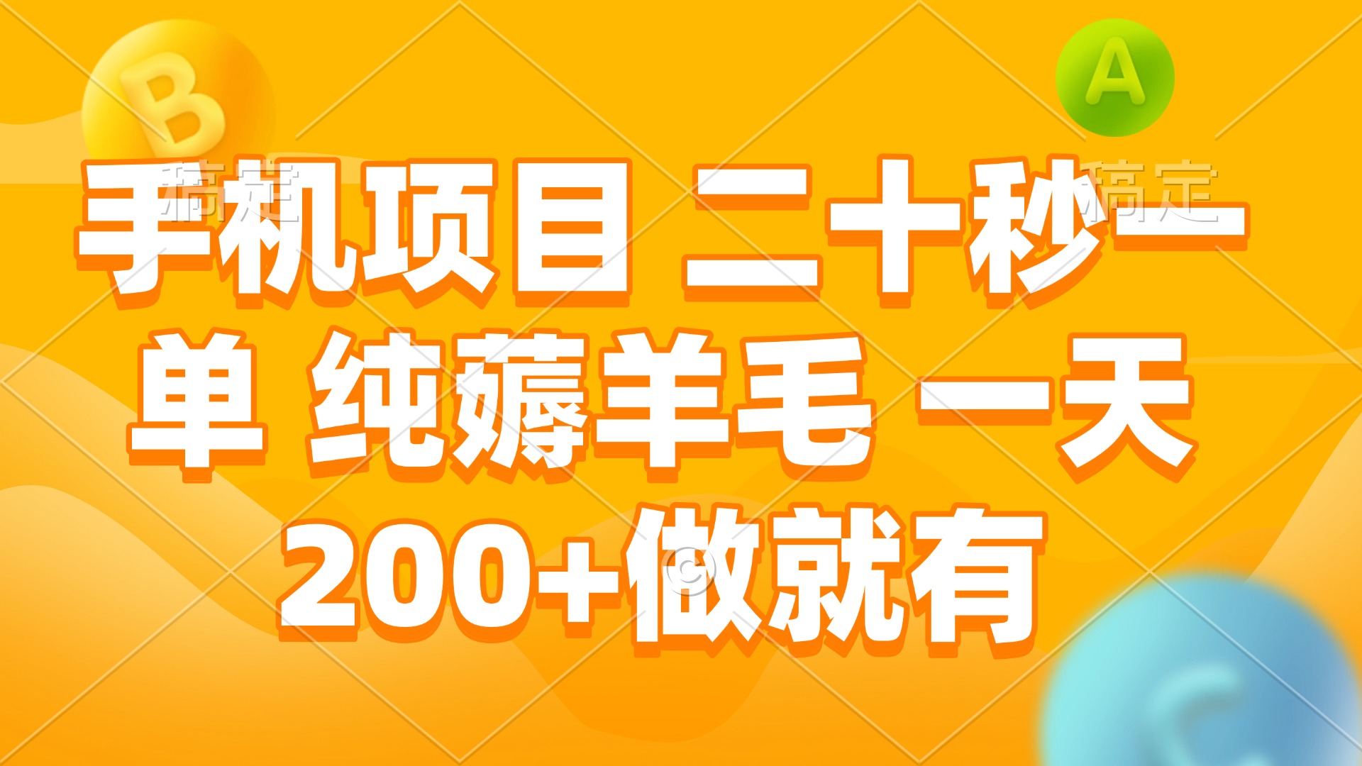 手机项目 二十秒一单 纯薅羊毛 一天200+做就有-资源社