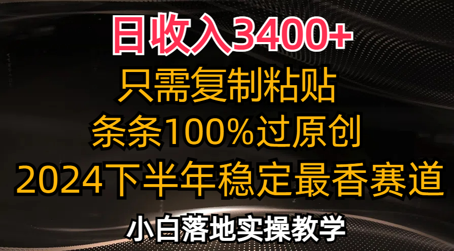 日收入3400+，只需复制粘贴，条条过原创，2024下半年最香赛道，小白也…-资源社