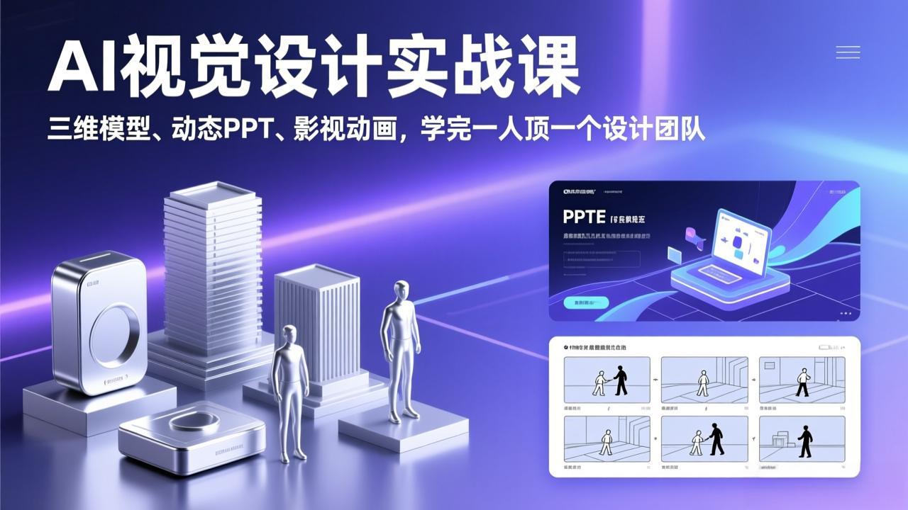AI视觉设计实战课,三维模型、动态PPT、影视动画,学完一人顶一个设计团队-资源社