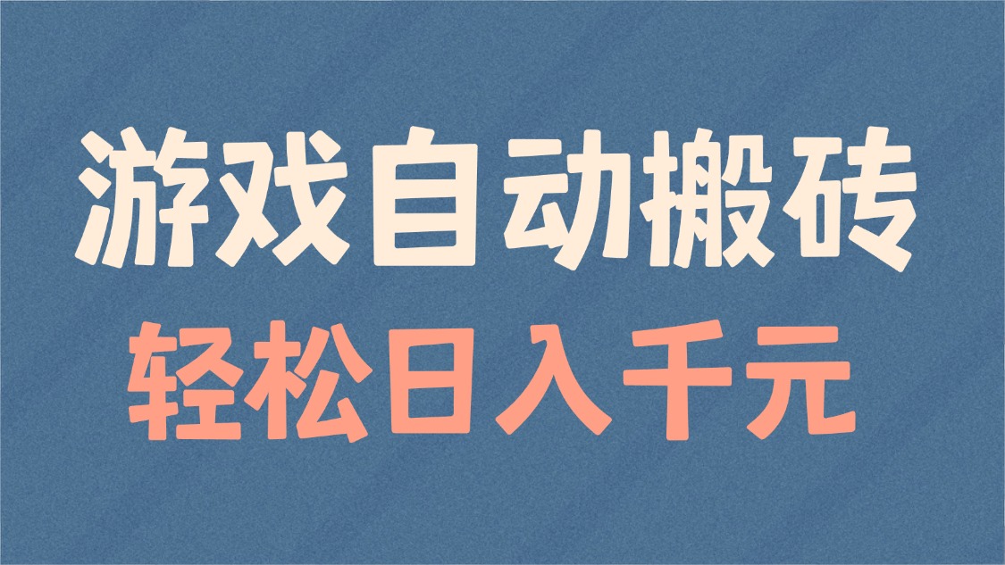 游戏自动搬砖，轻松日入1000+ 适合矩阵操作-资源社