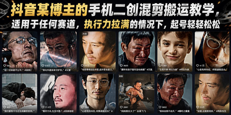 抖音某博主的手机二创混剪搬运教学，适用于任何赛道，执行力拉满的情况下，起号轻轻松松-资源社