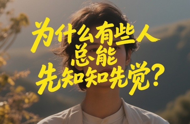付费文章：为什么有些人总能先知先觉？-资源社
