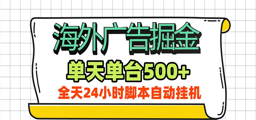 海外广告自动掘金，单机日产500+！24小时脚本全自动挂机-资源社