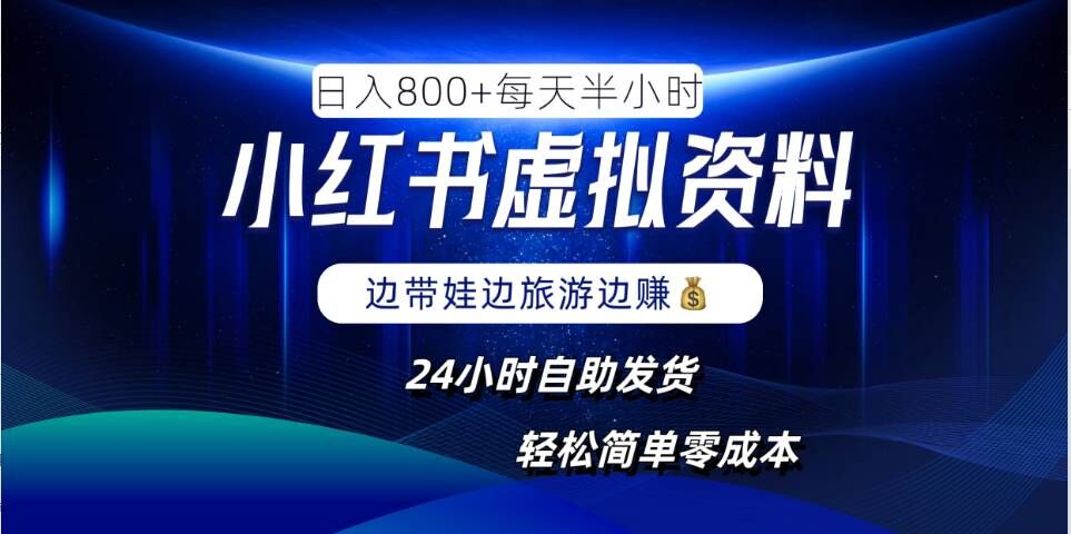 小红书虚拟资料项目，日入8张，简单易操作，24小时网盘自动发货，零成本，轻松玩赚副业-资源社