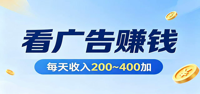 在家看广告日收300左右，零难度启动，不占时间，随时随地都能赚-资源社
