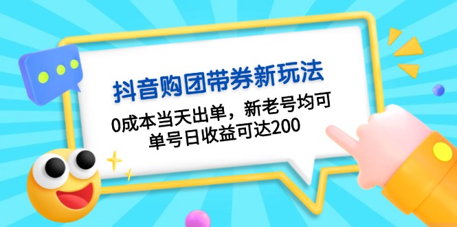 抖音购团带券0成本玩法：0成本当天出单，新老号均可，单号日收益可达200-资源社