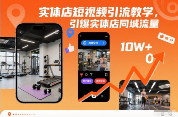 实体店短视频引流教学,引爆实体店同城流量-资源社