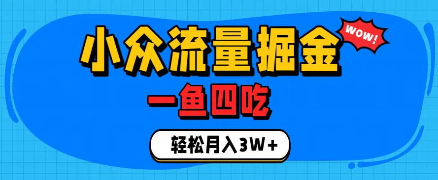 抓住单身经济风口!小众流量一鱼四吃,普通人也能月入3W+【揭秘】-资源社
