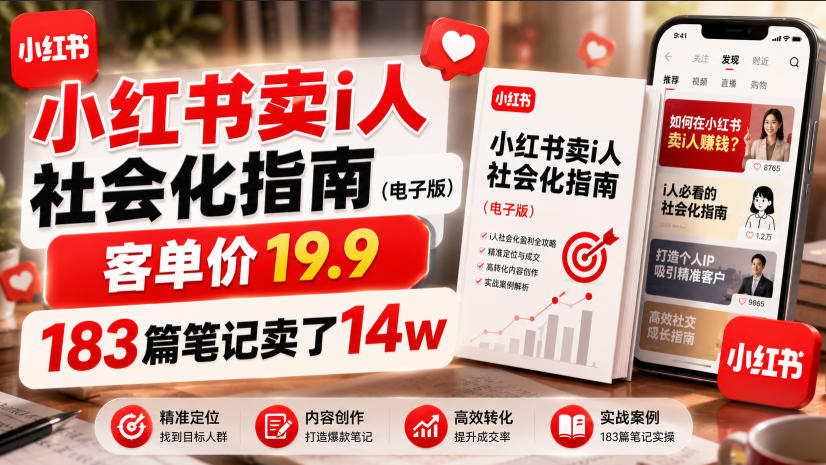 小红书卖I人社会化指南(电子版)，客单价19.9，183篇笔记卖了14w！-资源社