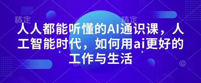 人人都能听懂的AI通识课，人工智能时代，如何用ai更好的工作与生活-资源社