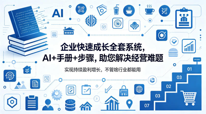 企业快速成长全套系统，AI+手册+步骤，助您解决经营难题，实现持续盈利增长，不管啥行业都能用-资源社