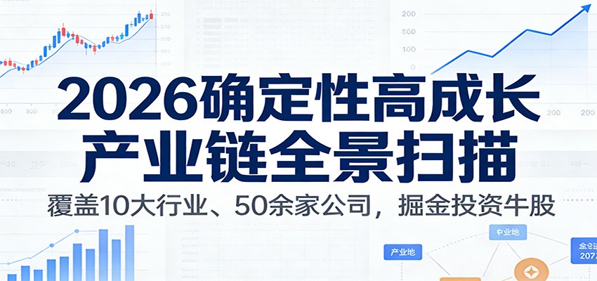 付费文章：2026确定性高成长产业链全景扫描：覆盖10大行业、50余家公司，掘金投资牛股-资源社