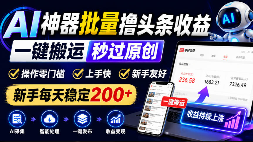 AI神器批量撸头条收益，一键搬运秒过原创，操作零门槛上手快，新手每天稳定200+【揭秘】-资源社