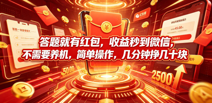 答题就有红包,收益秒到微信,不需要养机,简单操作,几分钟挣几十块【揭秘】-资源社
