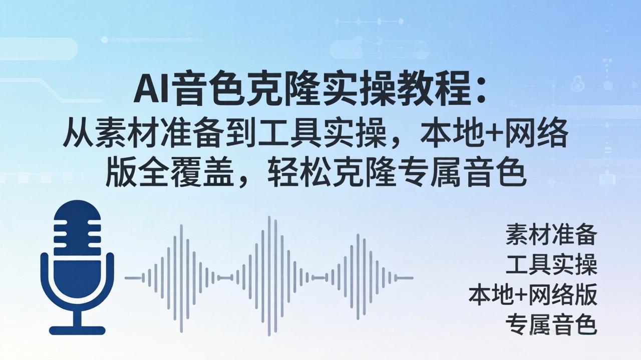 AI音色克隆实操教程：从素材准备到工具实操，本地+网络版全覆盖，轻松克隆专属音色-资源社