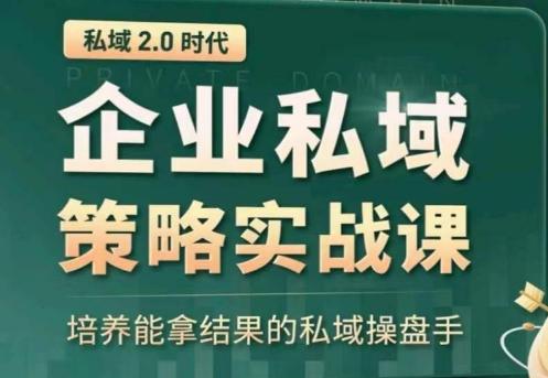 私域2.0：企业私域策略实战课，培养能拿结果的私域操盘手-资源社