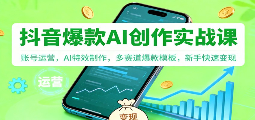抖音AI爆款创作实战课:账号运营,AI特效制作,多赛道爆款模板,新手快速变现-资源社