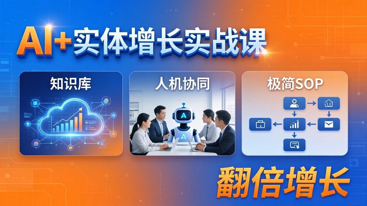 AI+实体增长实战课：知识库+人机协同+极简SOP，助力实体业务翻倍增长-资源社