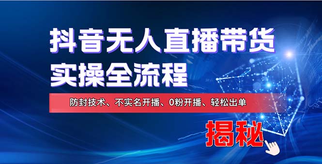 在线赚钱新途径：如何用抖音无人直播实现财务自由，全套实操流程，含…-资源社