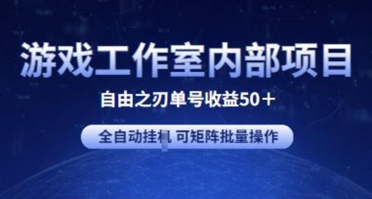 游戏工作室内部项目 自由之刃2 单号收益50+ 全自动挂JI 可矩阵批量操作【揭秘】-资源社