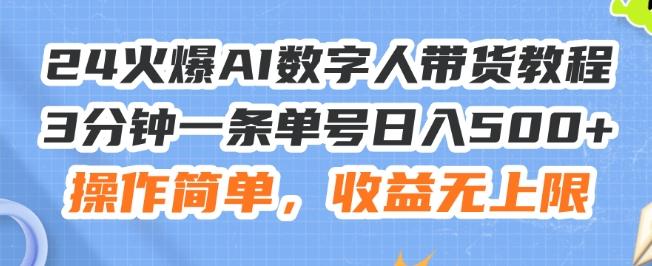 24火爆AI数字人带货教程，3分钟一条单号日入500+，操作简单，收益无上限【揭秘】-资源社