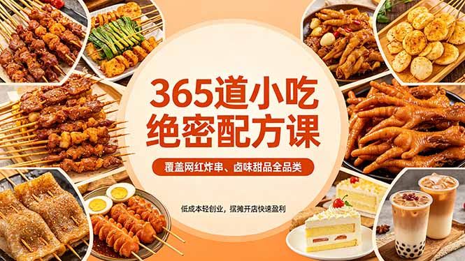 365道小吃绝密配方课：覆盖网红炸串、卤味甜品全品类，低成本轻创业，摆摊开店快速盈利-资源社