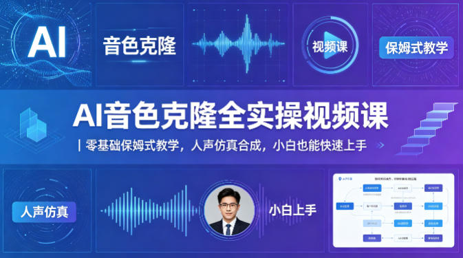 AI音色克隆全实操视频课｜零基础保姆式教学，人声仿真合成，小白也能快速上手-资源社