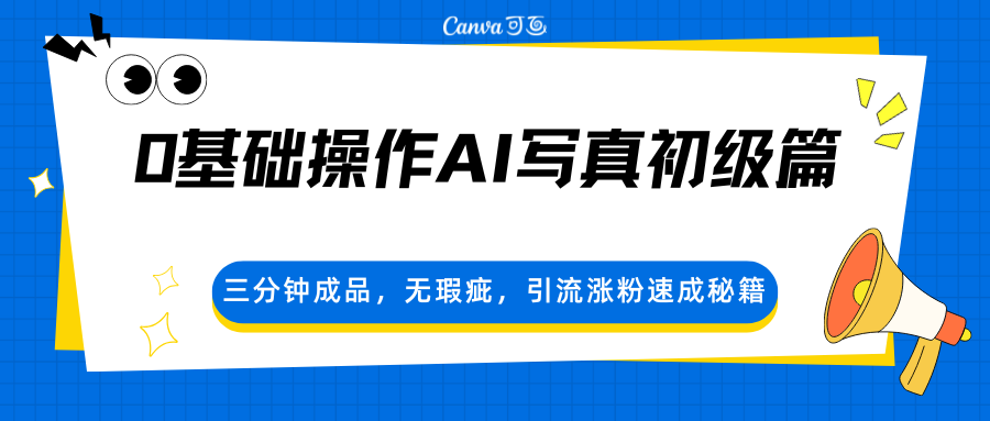 0基础操作AI写真初级篇，三分钟成品，无瑕疵，引流涨粉速成秘籍-资源社