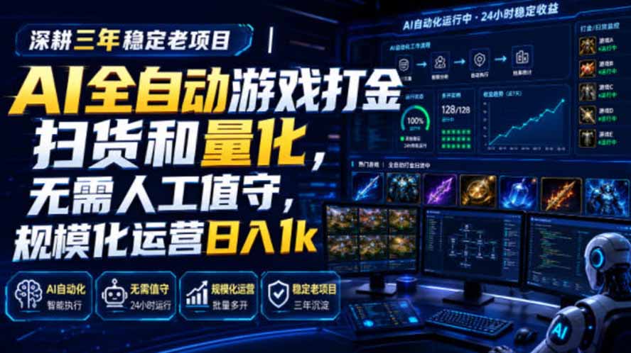 AI全自动游戏打金扫货和量化，规模化运营日入1k，深耕三年稳定老项目！-资源社