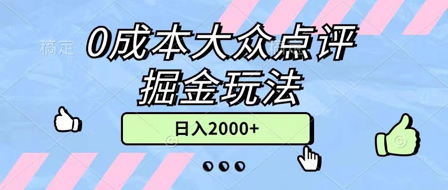 0成本大众点评掘金玩法，几分钟一条原创作品，小白无脑日入2000+无上限-资源社