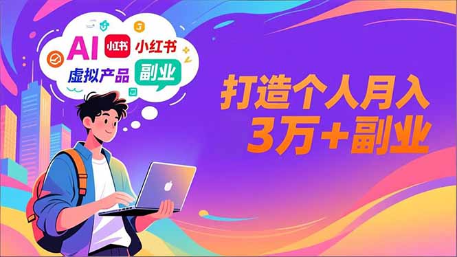 AI+小红书特训营，智能体搭建+虚拟产品原创+商业化变现，打造个人月入3万+副业-资源社
