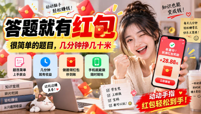 答题就有红包,很简单的题目,几分钟挣几十块,学生党上班族宝妈都可以玩【揭秘】-资源社
