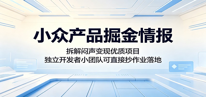 小众产品掘金情报:拆解闷声变现优质项目,独立开发者小团队可直接抄作业落地-资源社