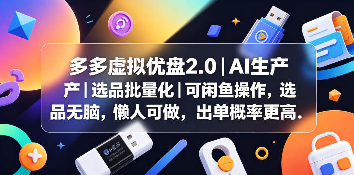 多多虚拟优盘2.0丨AI生产丨选品批量化丨可闲鱼操作,选品无脑,懒人可做,出单概率更高-资源社
