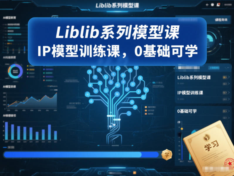 Liblib系列模型课，IP模型训练课，0基础可学-资源社