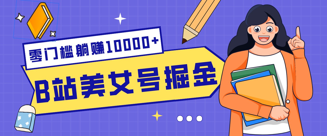 B站美女号掘金秘籍：网盘拉新躺赚10000+，玩法稳定新手也能做的长期副业-资源社