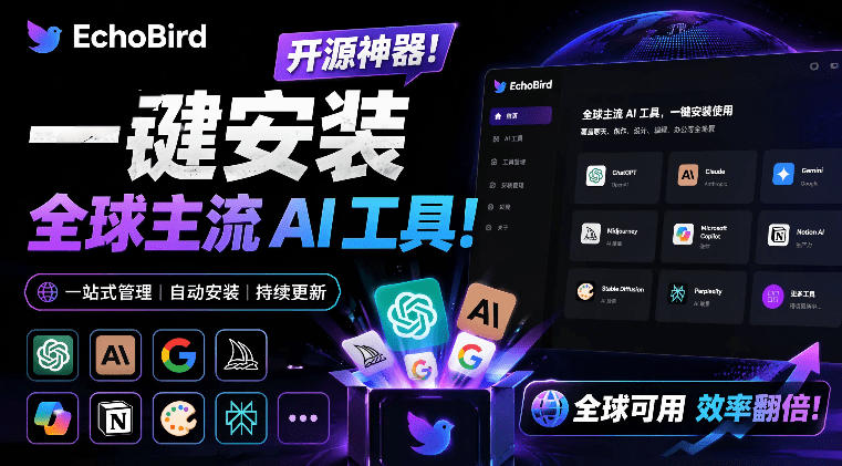 一键安装和修复Claude Code、OpenClaw、Codex等主流AI工具！Github开源神器，小白可用，EchoBird-资源社