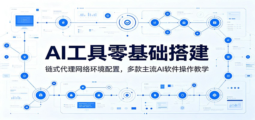 AI工具零基础搭建：链式代理网络环境配置，多款主流AI软件操作教学-资源社