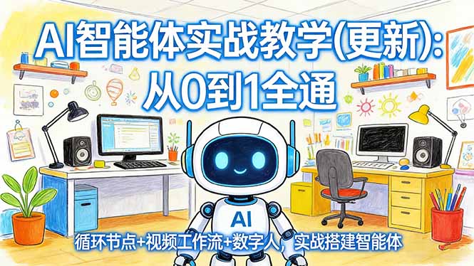 AI智能体实战教学(更新-资源社